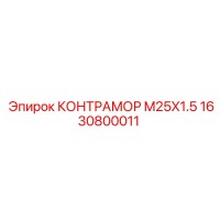 1630800011 КОНТРАМОР M25X1.5 by Epiroc