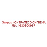 1630800937 КОНТРАПЕСО СИГВЕЙАЛЬ by Epiroc