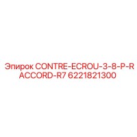 6221821300 CONTRE-ECROU-3-8-P-RACCORD-R7 Epiroc