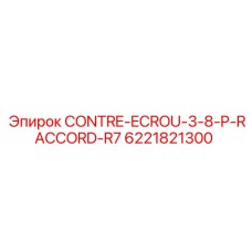 6221821300 CONTRE-ECROU-3-8-P-RACCORD-R7 Epiroc
