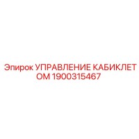 1900315467 УПРАВЛЕНИЕ КАБИКЛЕТОМ - Epiroc