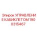 Система управления кабиной Epiroc 1900315467