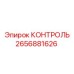 2656881626 КОНТРОЛЬ Epiroc