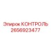 2656923477 КОНТРОЛЬ Epiroc