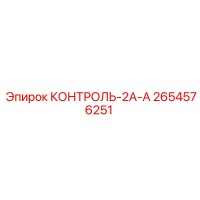 2654576251 КОНТРОЛЬ-2А-А Epiroc