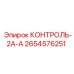 2654576251 КОНТРОЛЬ-2А-А Epiroc