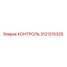 3121215325 КОНТРОЛЬ Epiroc