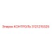 3121215325 КОНТРОЛЬ Epiroc