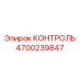 4700239847 КОНТРОЛЬ от Epiroc