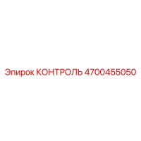 4700455050 КОНТРОЛЬ Epiroc