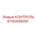 4700455050 КОНТРОЛЬ Epiroc