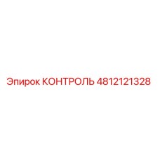 4812121328 КОНТРОЛЬ Epiroc