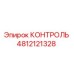 4812121328 КОНТРОЛЬ Epiroc