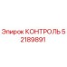 52189891 КОНТРОЛЬ Epiroc