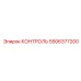 5506377200 КОНТРОЛЬ Epiroc