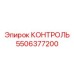5506377200 КОНТРОЛЬ Epiroc