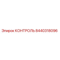 8440318096 КОНТРОЛЬ Epiroc