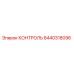 8440318096 КОНТРОЛЬ Epiroc