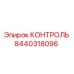 8440318096 КОНТРОЛЬ Epiroc