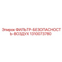 1310073780 ФИЛЬТР-БЕЗОПАСНОСТЬ-ВОЗДУХ Epiroc