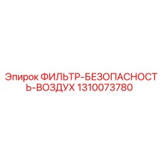 1310073780 ФИЛЬТР-БЕЗОПАСНОСТЬ-ВОЗДУХ Epiroc
