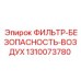 1310073780 ФИЛЬТР-БЕЗОПАСНОСТЬ-ВОЗДУХ Epiroc