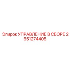 2651274405 УПРАВЛЕНИЕ В СБОРЕ Epiroc