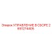 2651274405 УПРАВЛЕНИЕ В СБОРЕ Epiroc