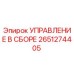 2651274405 УПРАВЛЕНИЕ В СБОРЕ Epiroc