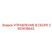 2651618643 УПРАВЛЕНИЕ В СБОРЕ Epiroc
