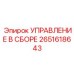 Фотография сборочного узла УПРАВЛЕНИЕ В СБОРЕ для буровых установок Epiroc
