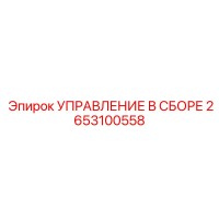 2653100558 УПРАВЛЕНИЕ В СБОРЕ Epiroc