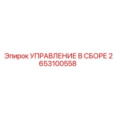 2653100558 УПРАВЛЕНИЕ В СБОРЕ Epiroc