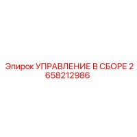 2658212986 УПРАВЛЕНИЕ В СБОРЕ Epiroc