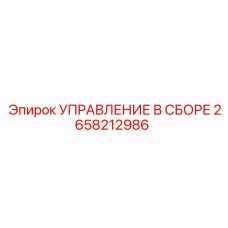 2658212986 УПРАВЛЕНИЕ В СБОРЕ Epiroc