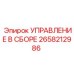 2658212986 УПРАВЛЕНИЕ В СБОРЕ Epiroc