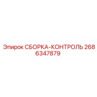 2686347879 СБОРКА-КОНТРОЛЬ Epiroc