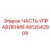 4812042909 ЧАСТЬ УПРАВЛЕНИЯ Epiroc