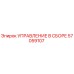 57059107 УПРАВЛЕНИЕ В СБОРЕ Epiroc