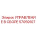 57059107 УПРАВЛЕНИЕ В СБОРЕ Epiroc