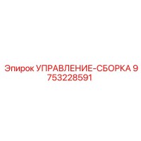 9753228591 УПРАВЛЕНИЕ-СБОРКА Epiroc