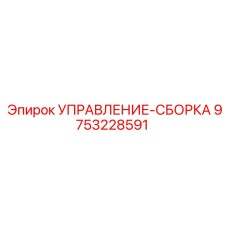 9753228591 УПРАВЛЕНИЕ-СБОРКА Epiroc