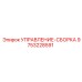 9753228591 УПРАВЛЕНИЕ-СБОРКА Epiroc