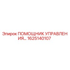 Оригинальный помощник управления Epiroc 1625140107