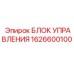 1626600100 БЛОК УПРАВЛЕНИЯ Epiroc
