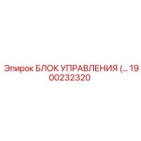 1900232320 БЛОК УПРАВЛЕНИЯ Epiroc