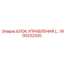 1900232320 БЛОК УПРАВЛЕНИЯ Epiroc