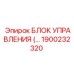 1900232320 БЛОК УПРАВЛЕНИЯ Epiroc