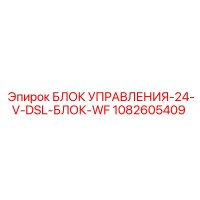 1082605409 БЛОК УПРАВЛЕНИЯ-24-V-DSL-БЛОК-WF Epiroc