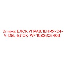 1082605409 БЛОК УПРАВЛЕНИЯ-24-V-DSL-БЛОК-WF Epiroc